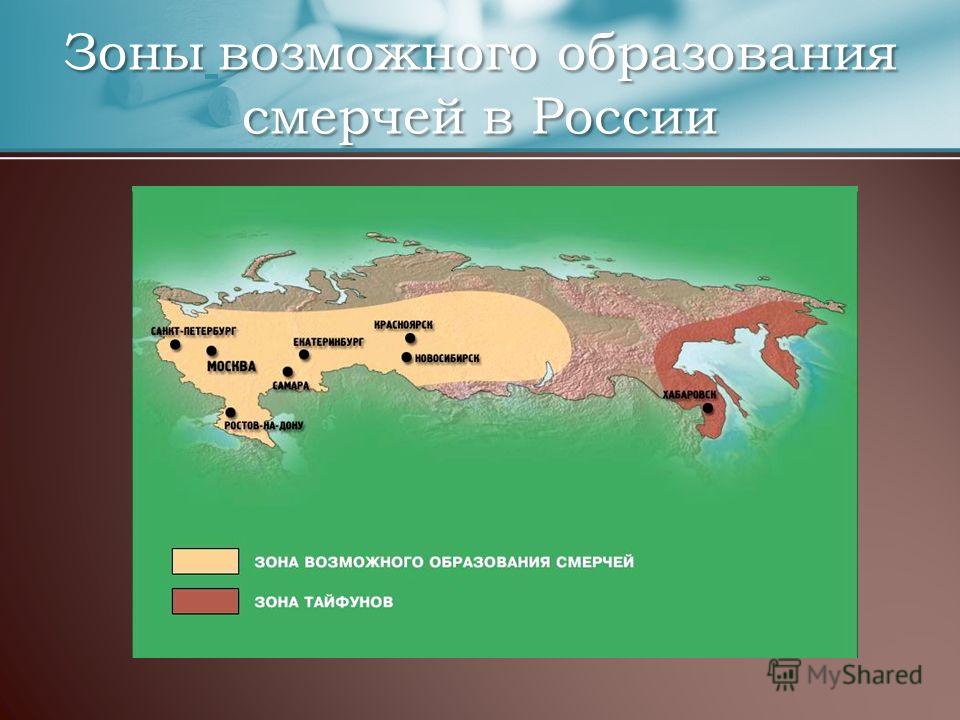 Зонывозможного образования смерчей в России Зоны возможного образования смерчей в России
