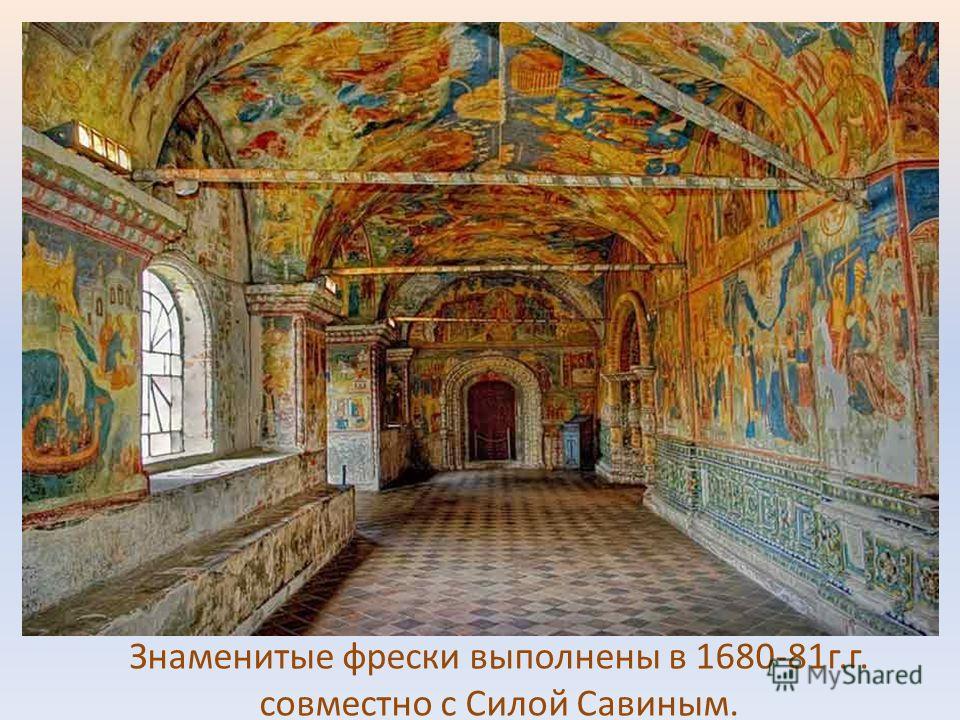 Знаменитые фрески выполнены в 1680-81г.г. совместно с Силой Савиным.