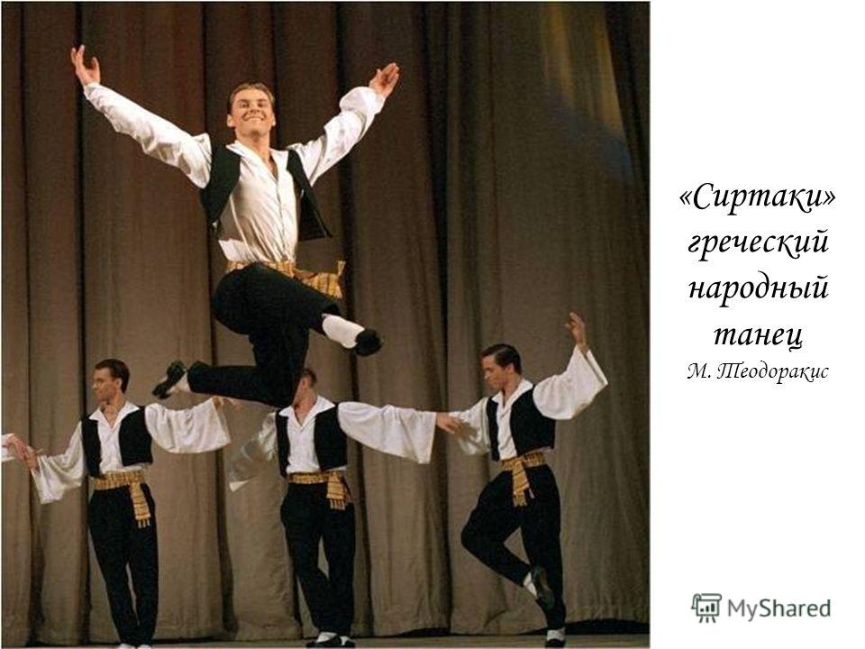 «Сиртаки» греческий народный танец М. Теодоракис