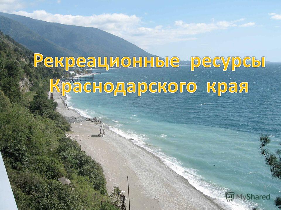 Реферат: Рекреационные ресурсы Черноморского побережья