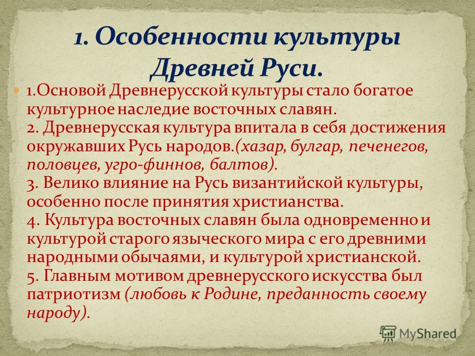 Реферат: Культура языческой и средневековой Руси