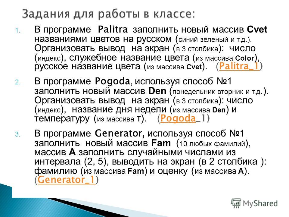 1. В программе Palitra заполнить новый массив Cvet названиями цветов на русском ( синий зеленый и т.д.). Организовать вывод на экран ( в 3 столбика ): число ( индекс ), служебное название цвета ( из массива Color ), русское название цвета ( из массив