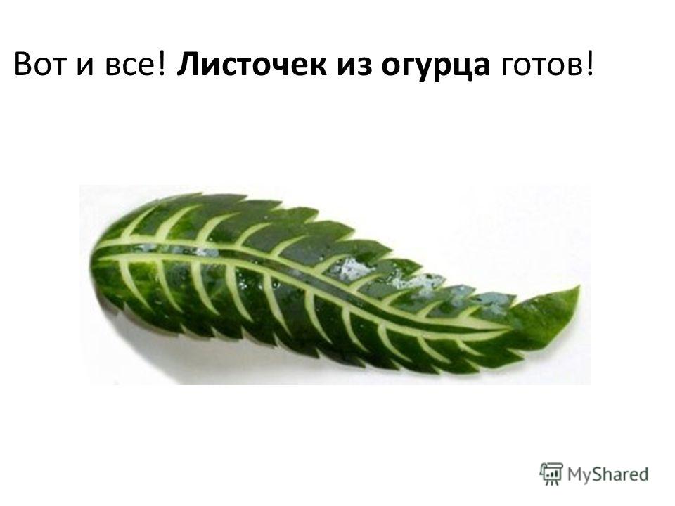 Листочки из огурца пошагово Листочки из огурца пошагово