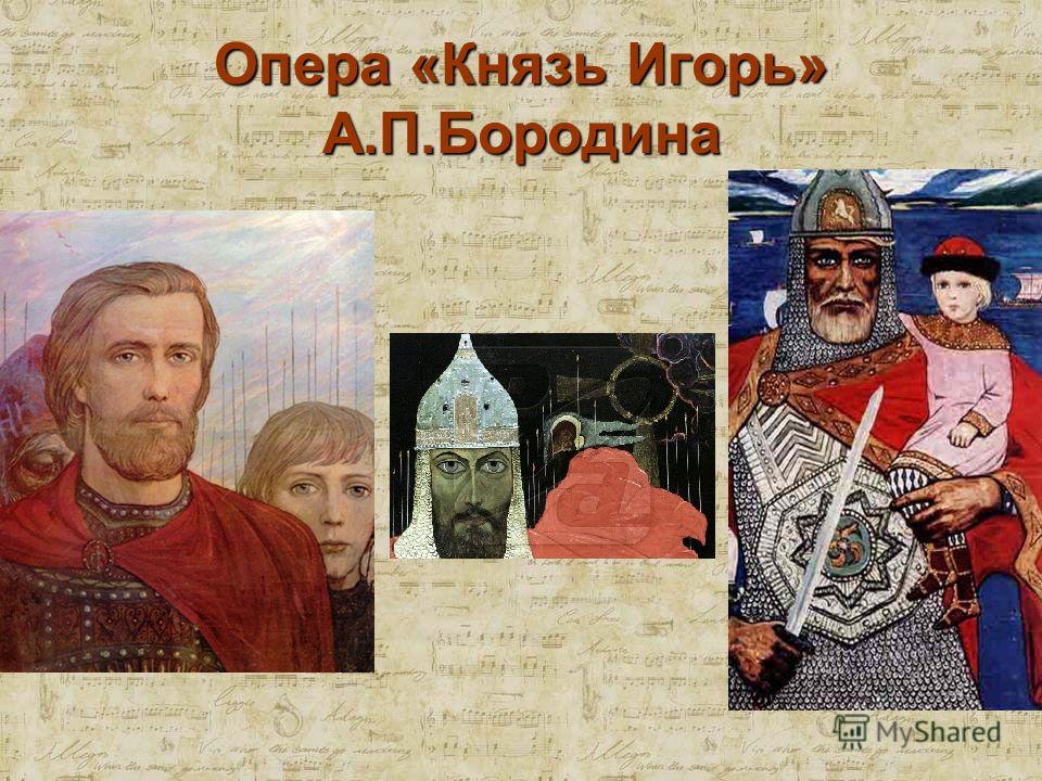 Опера «Князь Игорь» А.П.Бородина