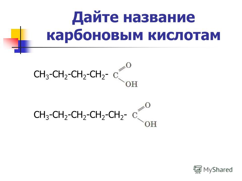 Дайте название карбоновым кислотам СН 3 -СН 2 -СН 2 -СН 2 - СН 3 -СН 2 -СН 2 -СН 2 -СН 2 -