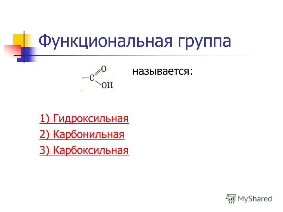 Функциональная группа называется: 1) Гидроксильная 2) Карбонильная 3) Карбоксильная
