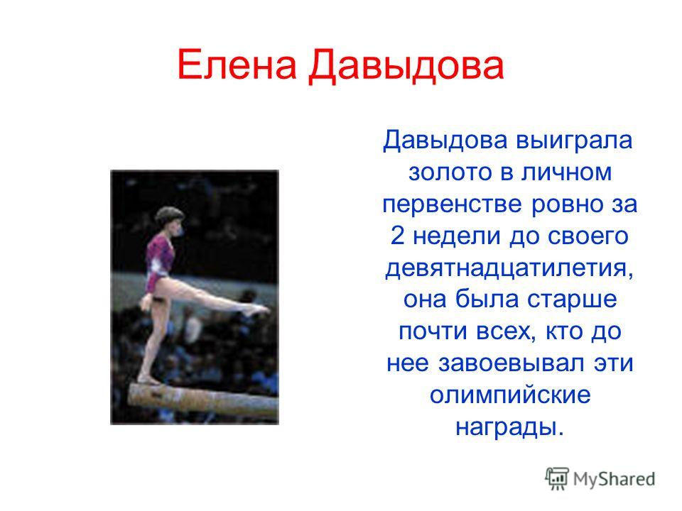 Елена Давыдова Давыдова выиграла золото в личном первенстве ровно за 2 недели до своего девятнадцатилетия, она была старше почти всех, кто до нее завоевывал эти олимпийские награды.