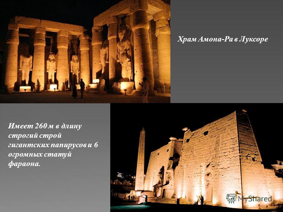 Храм Амона-Ра в Луксоре Имеет 260 м в длину строгий строй гигантских папирусов и 6 огромных статуй фараона.