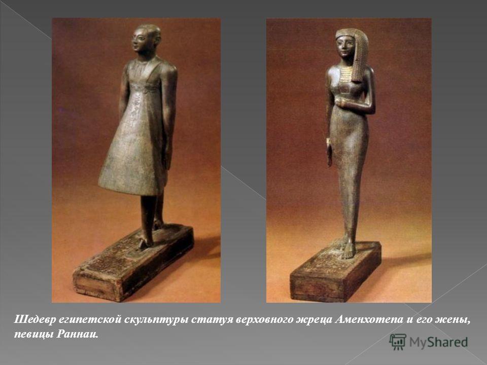 Шедевр египетской скульптуры статуя верховного жреца Аменхотепа и его жены, певицы Раннаи.