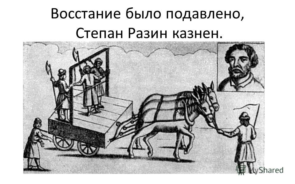 Восстание было подавлено, Степан Разин казнен.