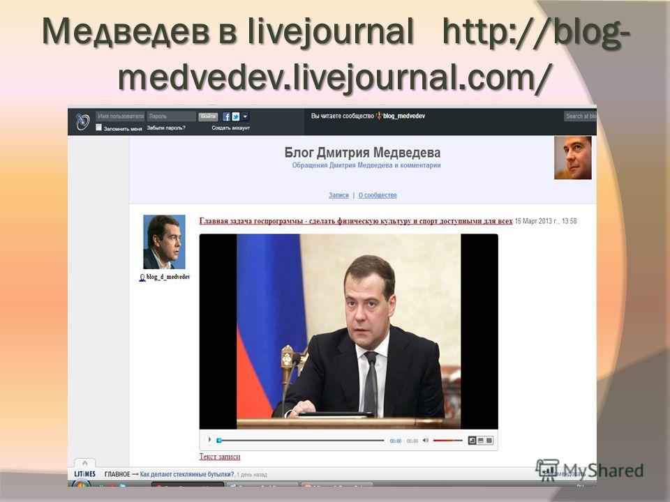 Медведев в livejournal http://blog- medvedev.livejournal.com/