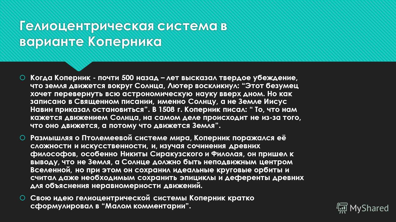 Реферат: Гелиоцентрическая система мира. Небесные сферы в рукописи Коперника