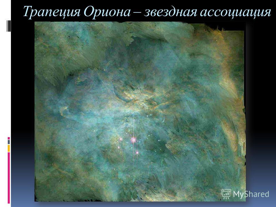 Трапеция Ориона – звездная ассоциация