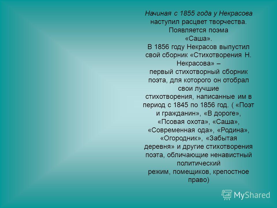 Начиная с 1855 года у Некрасова наступил расцвет творчества. Появляется поэма «Саша». В 1856 году Некрасов выпустил свой сборник «Стихотворения Н. Некрасова» – первый стихотворный сборник поэта, для которого он отобрал свои лучшие стихотворения, напи