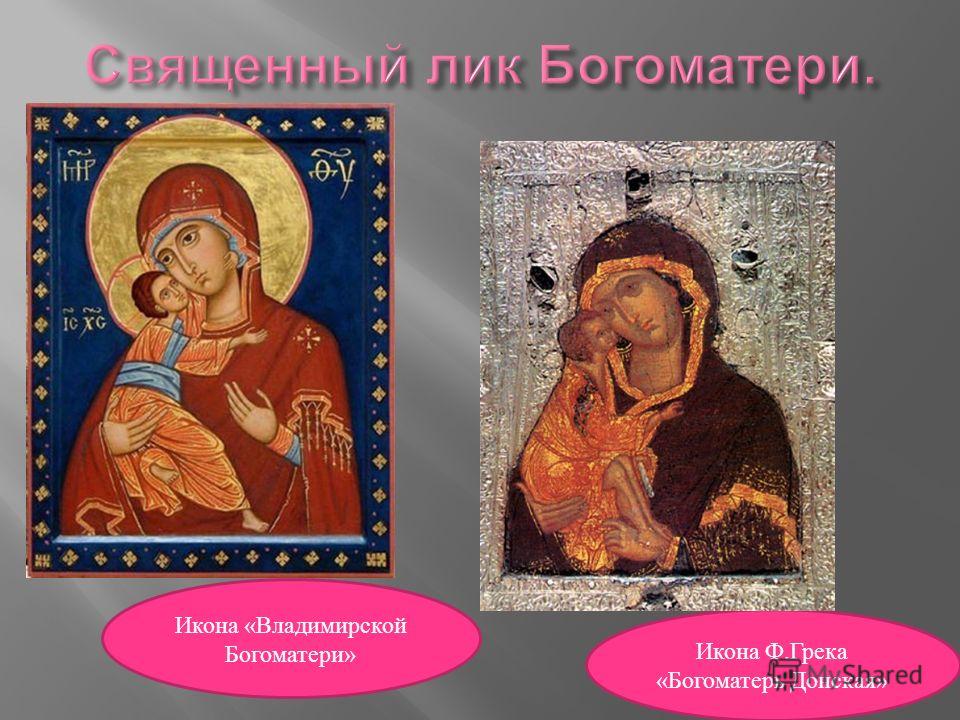 Икона «Владимирской Богоматери» Икона Ф.Грека «Богоматерь Донская»