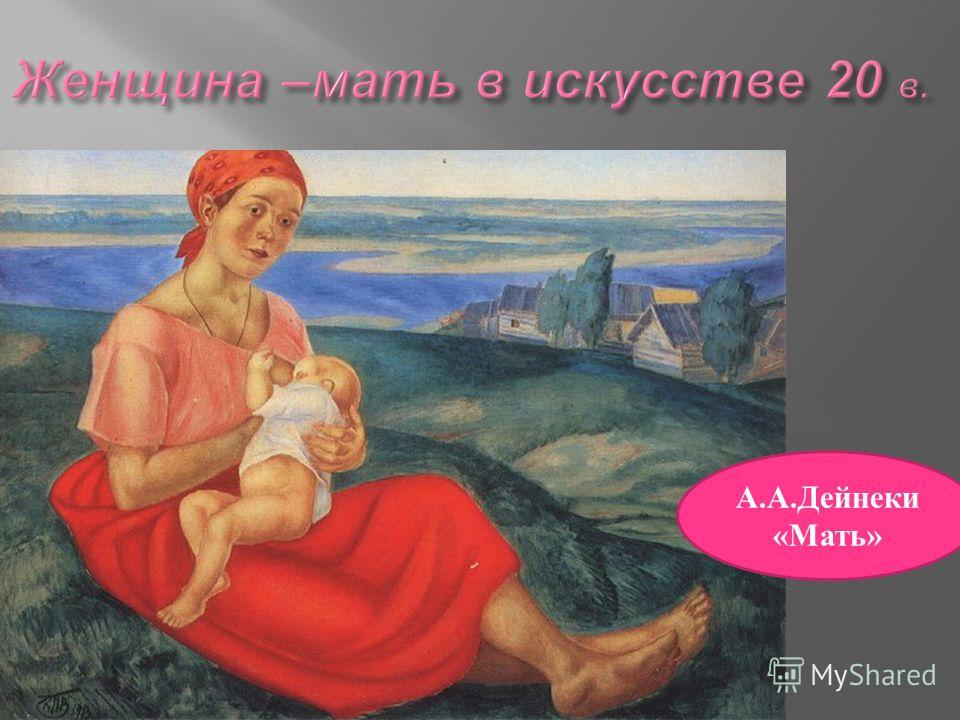 А.А.Дейнеки «Мать»