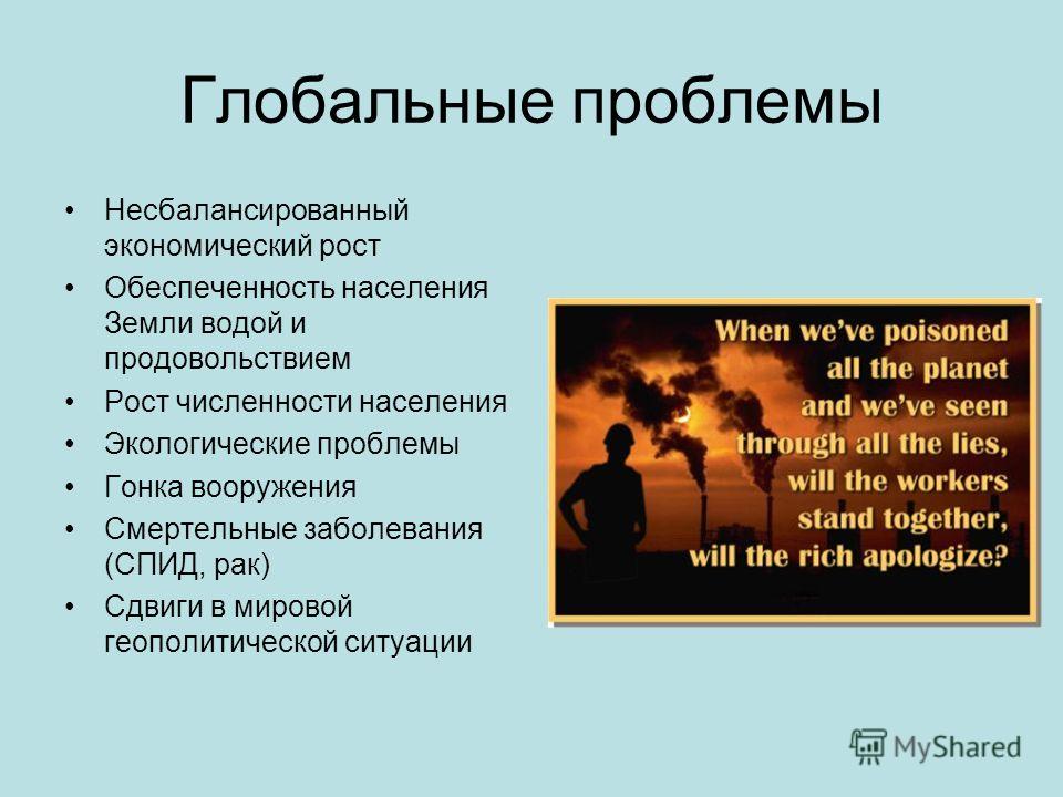 Проблемы мировой экономики связанные с глобализацией Проблемы мировой экономики связанные с глобализацией