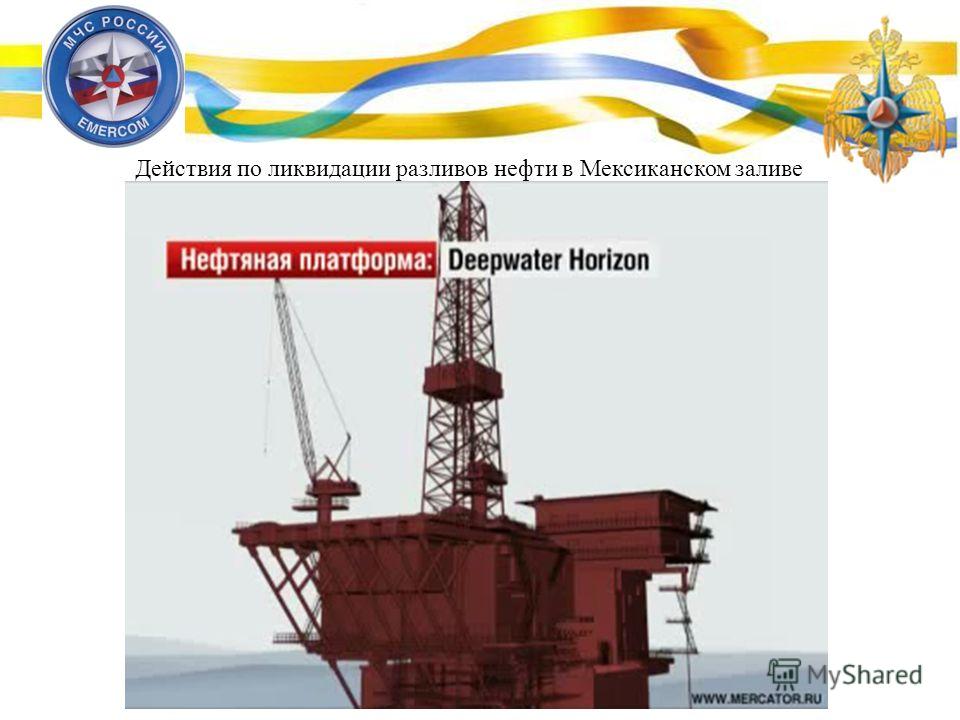 Действия по ликвидации разливов нефти в Мексиканском заливе