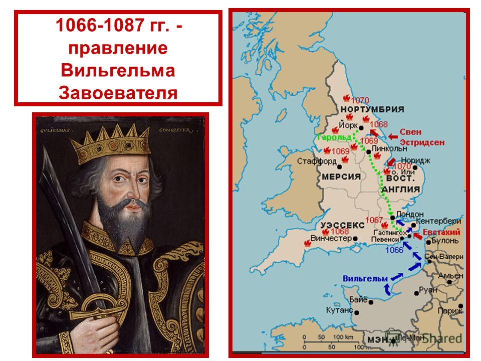 1066-1087 гг. - правление Вильгельма Завоевателя