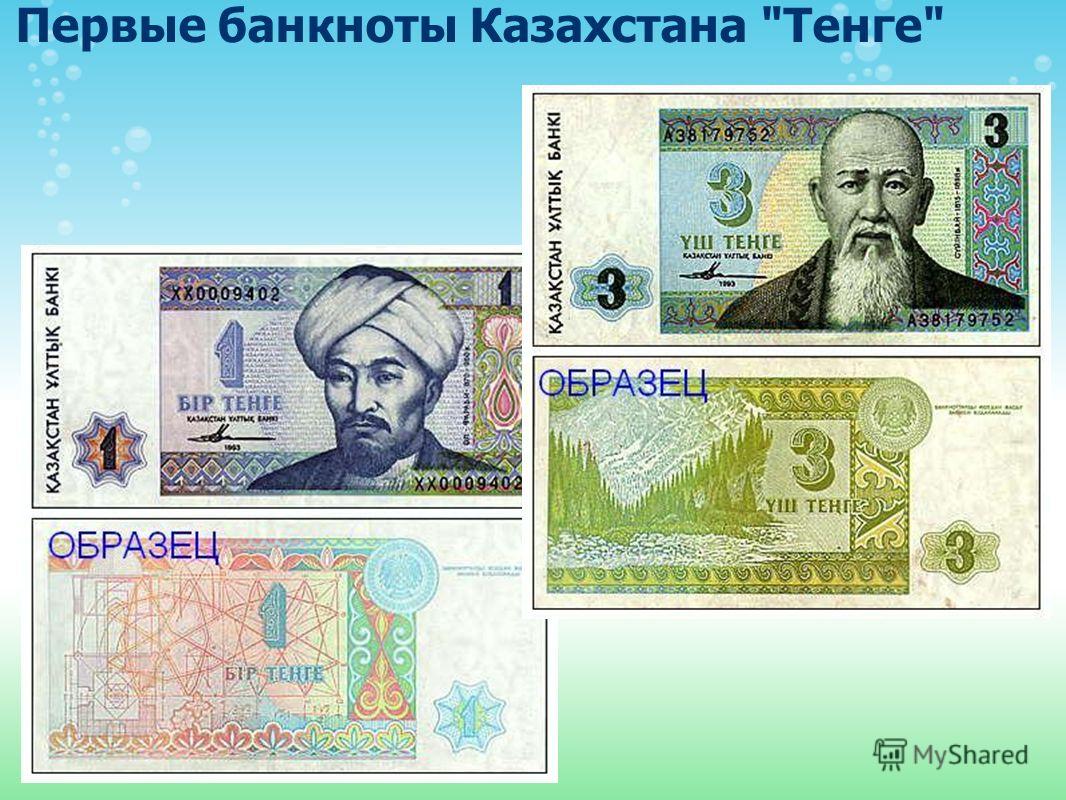 Первые банкноты Казахстана Тенге