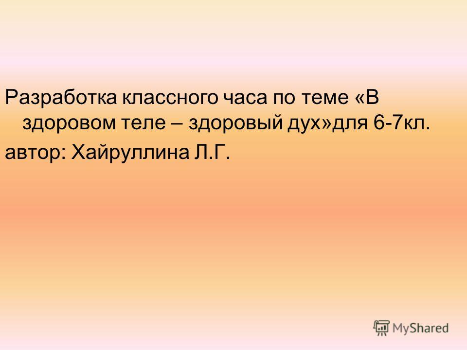 Разработка в здоровом теле здоровый дух Разработка в здоровом теле здоровый дух