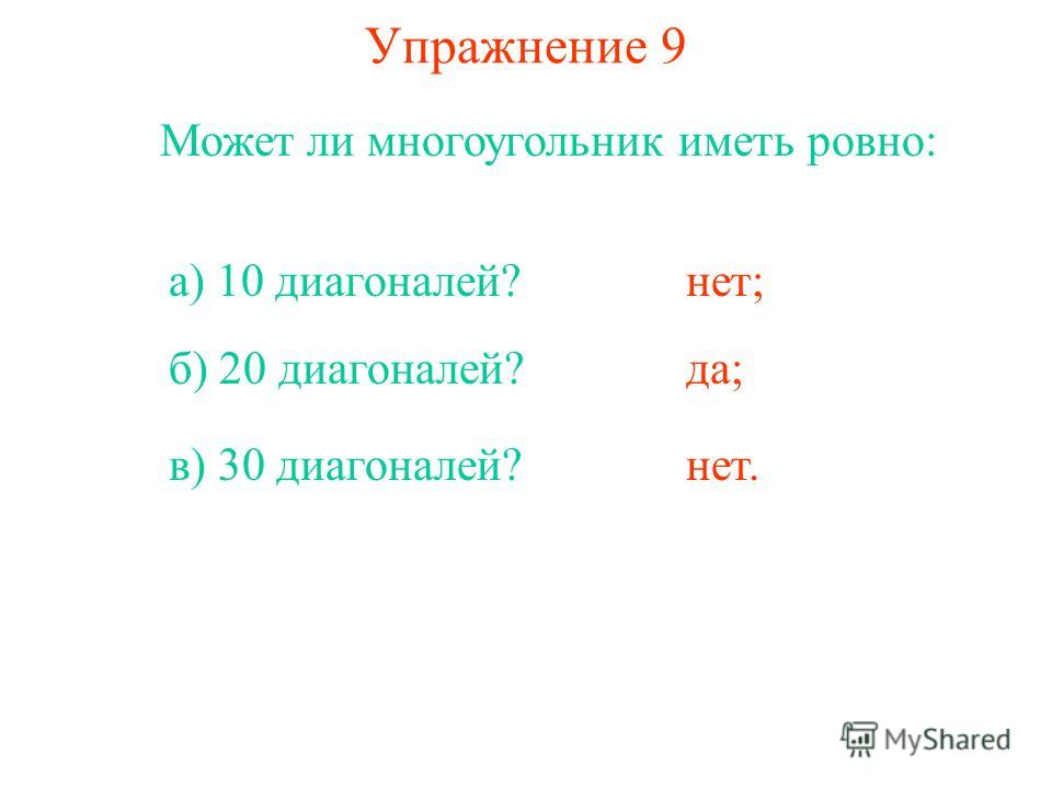 Упражнение 9 Может ли многоугольник иметь ровно: а) 10 диагоналей?нет; б) 20 диагоналей?да; в) 30 диагоналей?нет.