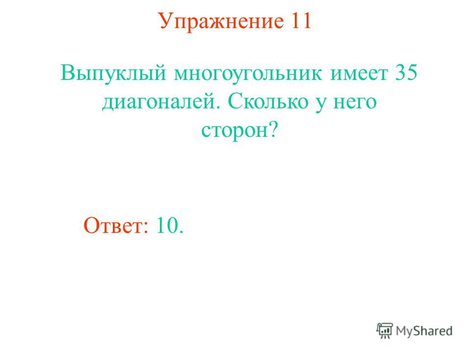 Упражнение 11 Выпуклый многоугольник имеет 35 диагоналей. Сколько у него сторон? Ответ: 10.