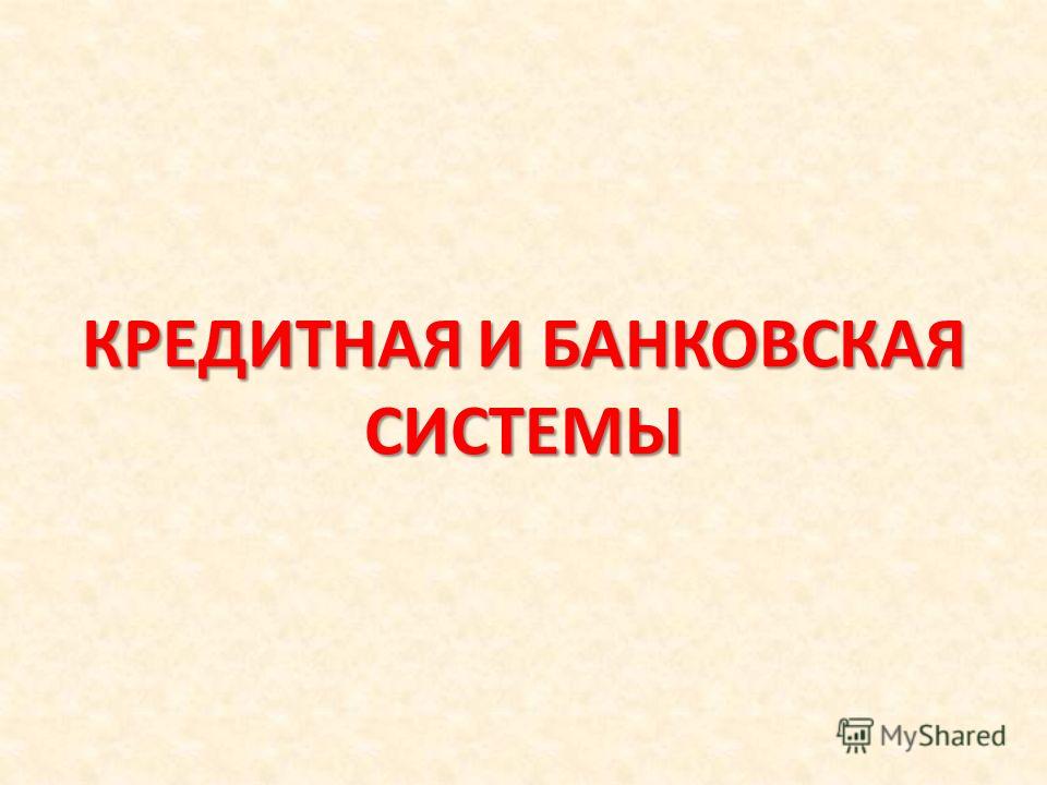Доклад по обществознанию банковская система 6896