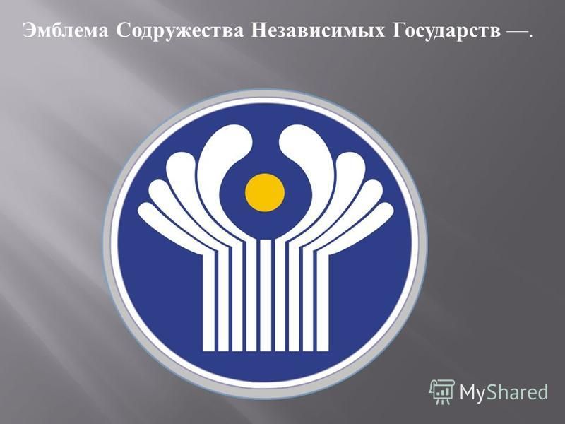Эмблема Содружества Независимых Государств.