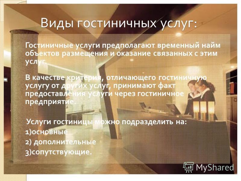 Знакомство с внутренней документацией гостиничного предприятия Знакомство С Внутренней Документацией Гостиничного Предприятия