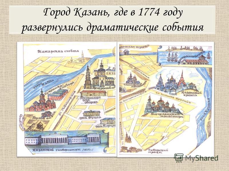 Город Казань, где в 1774 году развернулись драматические события