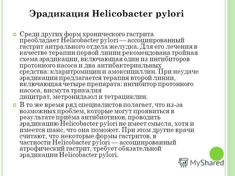 Схема по эрадикации helicobacter pylori Схема по эрадикации helicobacter pylori