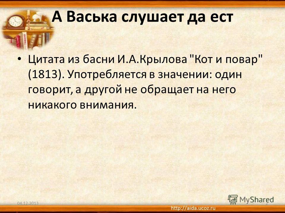 кот васька слушает да ест кот васька слушает да ест