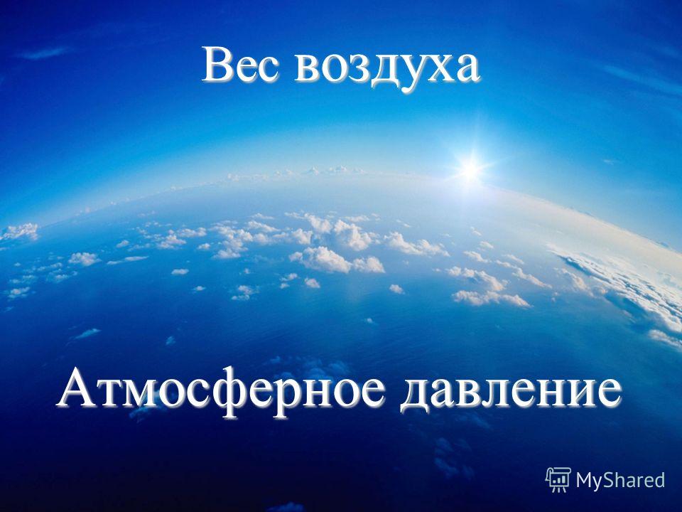 Вес воздуха атмосферное давление Вес воздуха атмосферное давление