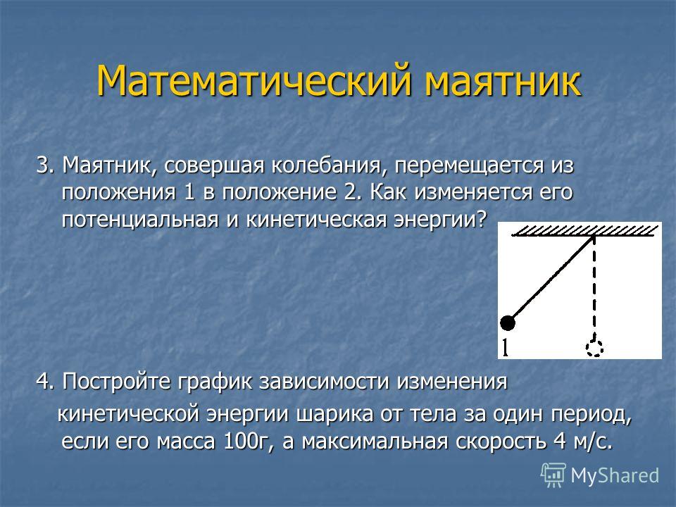 один математический маятник имеет период 3 с