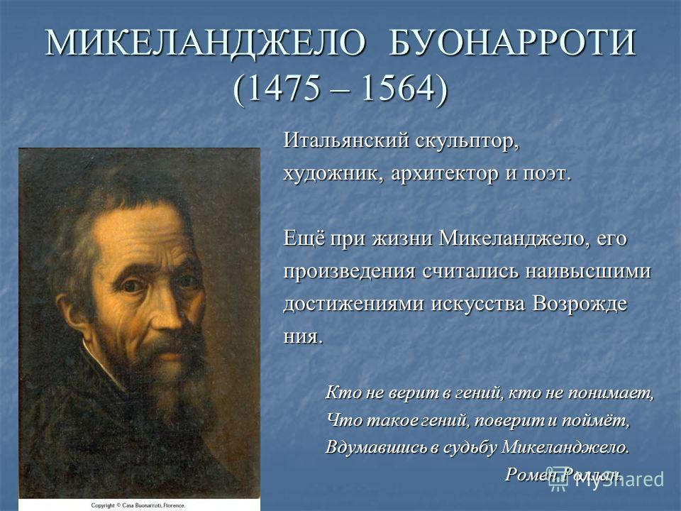 Презентация На Тему Микеланджело Скачать Бесплатно Презентация На Тему Микеланджело Скачать Бесплатно