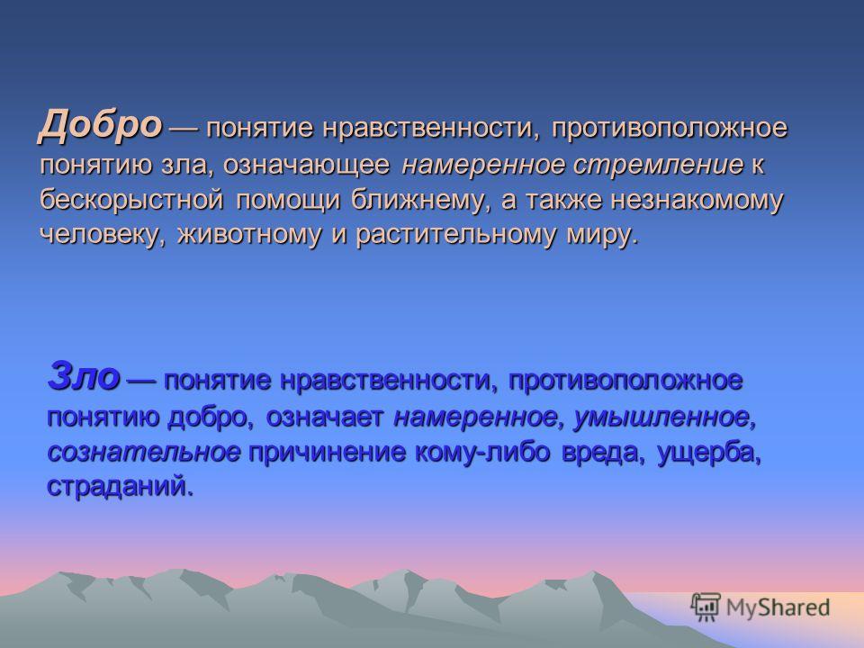 Пословицы о нравственности и добре Пословицы о нравственности и добре