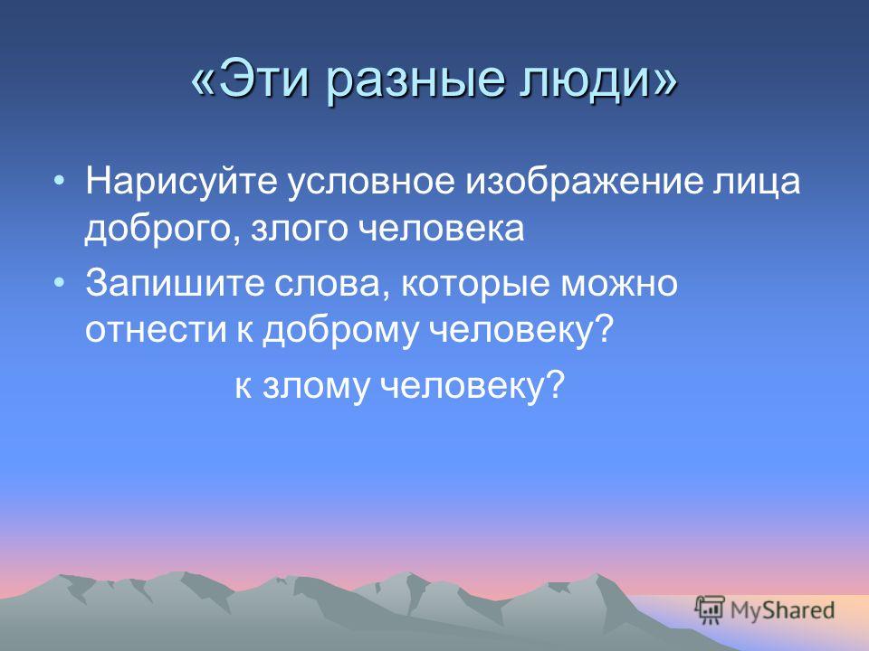 Пословицы о нравственности и добре Пословицы о нравственности и добре