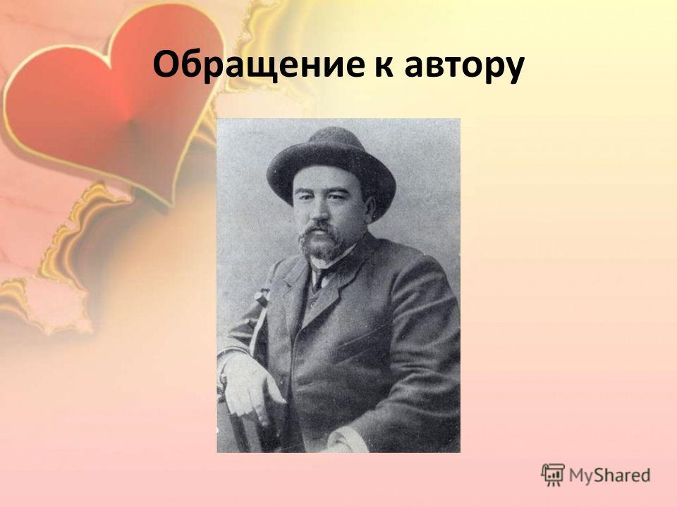 Обращение к автору Обращение к автору