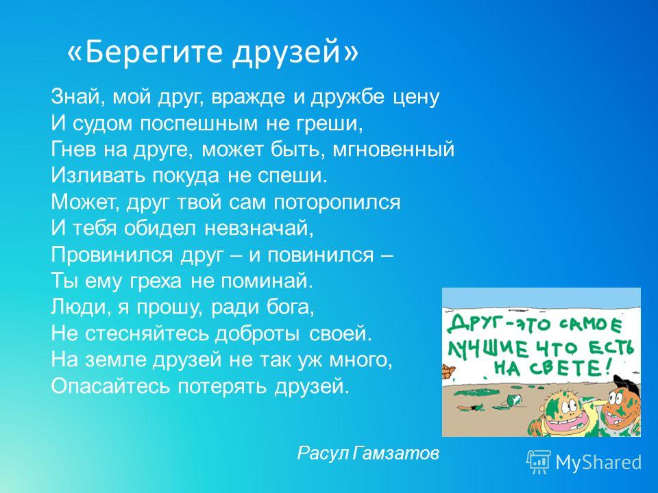 Стих ты мой друг и я твой друг Стих ты мой друг и я твой друг