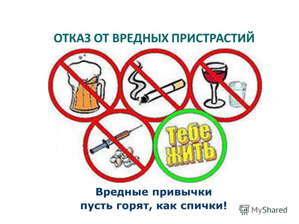 картинки отказ от вредных привычек онлайн