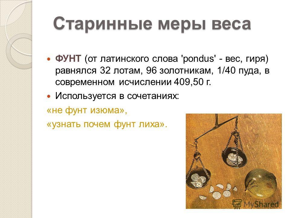 1 ФУНТ В КГ 1 фунт в кг: