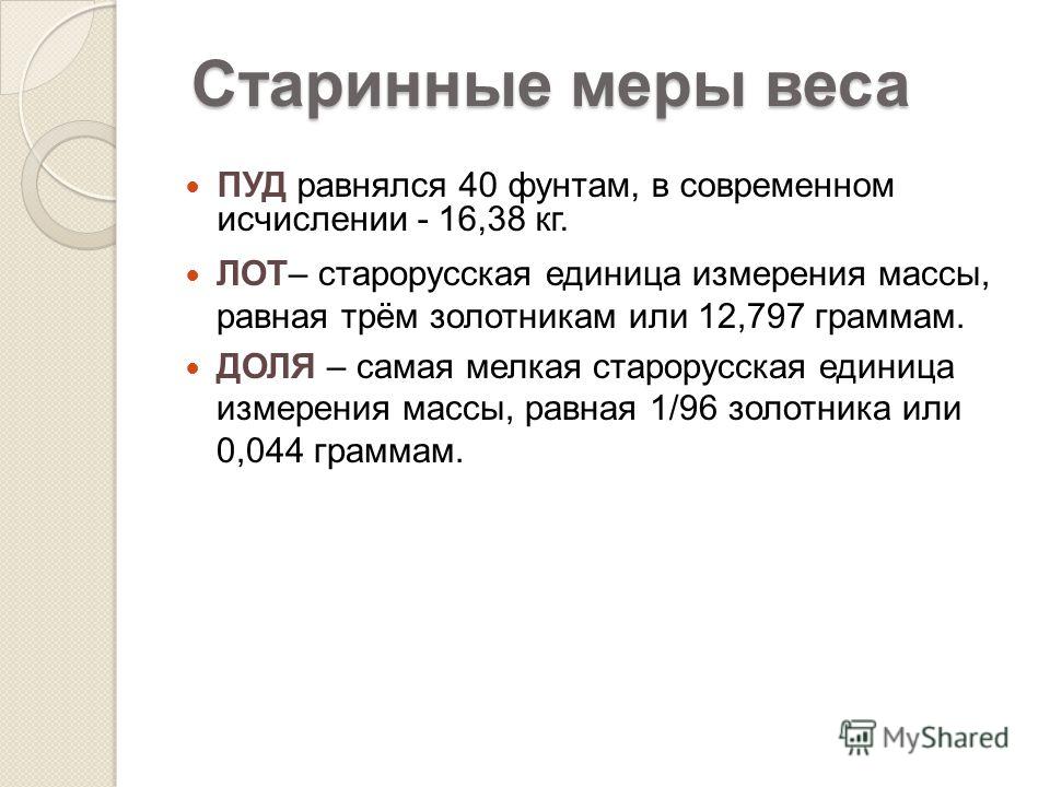 1 ФУНТ В КИЛОГРАММАХ 1 фунт в килограммах: