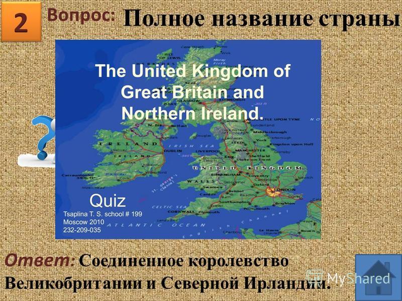 Вопрос: Ответ : Соединенное королевство Великобритании и Северной Ирландии. Полное название страны