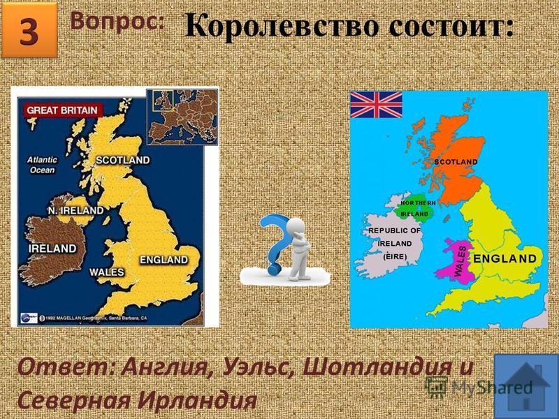 Вопрос: Ответ: Англия, Уэльс, Шотландия и Северная Ирландия Королевство состоит: