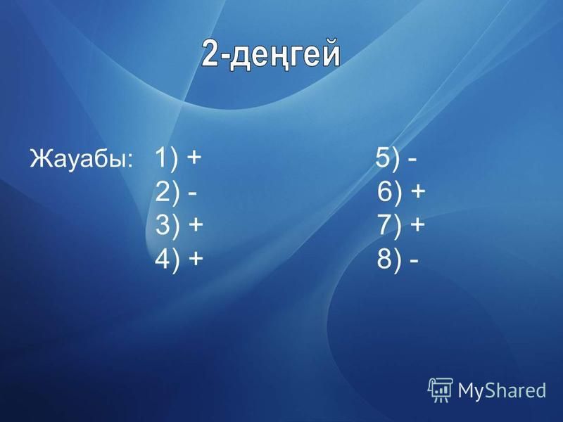 Жауабы: 1) + 5) - 2) - 6) + 3) + 7) + 4) + 8) -