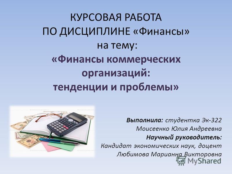 Курсовая Работа На Тему Организация Финансов Предприятия