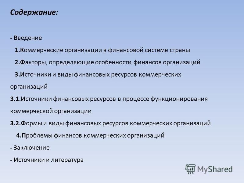 Реферат: Финансовые ресурсы коммерческих организаций в современных условиях