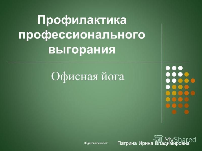 Реферат На Тему Профилактика Профессионального Выгорания Реферат На Тему Профилактика Профессионального Выгорания
