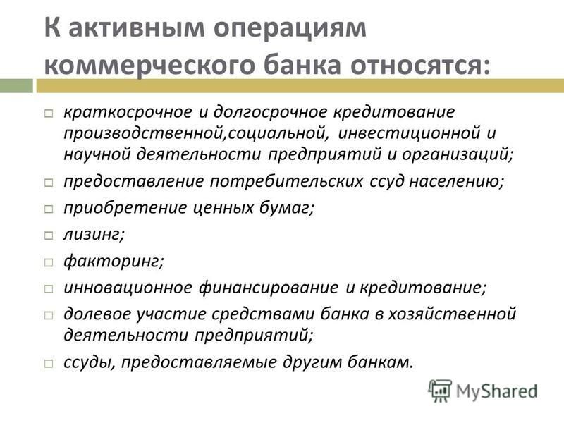 Курсовая работа по теме Активные операции коммерческого банка